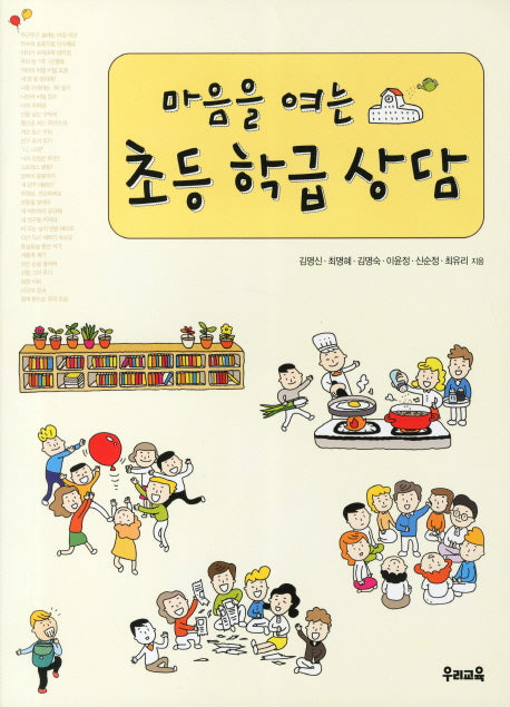 초등학급상담(마음을 여는)