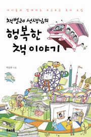 행복한 책 이야기(책벌레 선생님의)
