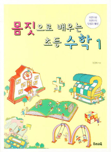 몸짓으로 배우는 초등수학 1: 자연수와 자연수의 덧셈과 뺄셈