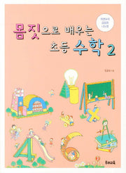 몸짓으로 배우는 초등수학 2: 자연수의 곱셈과 나눗셈