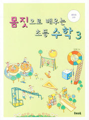 몸짓으로 배우는 초등수학 3: 분수와 소수