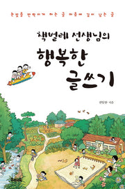 행복한 글쓰기(책벌레 선생님의)