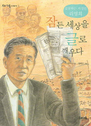 잠든 세상을 글로 깨우다(우리 인물 이야기 1)