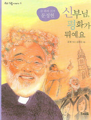 신부님 평화가 뭐예요(우리 인물 이야기 2)
