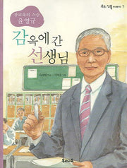 감옥에 간 선생님(우리 인물 이야기 3)