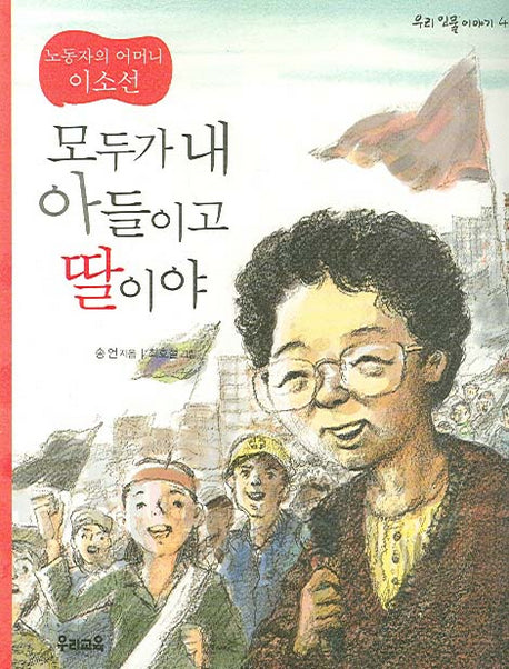 모두가 내 아들이고 딸이야(우리 인물 이야기 4)