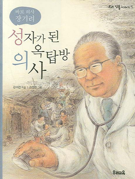 성자가 된 옥탑방 의사(우리 인물 이야기 5)