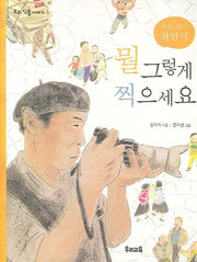 뭘 그렇게 찍으세요(우리 인물 이야기 6)