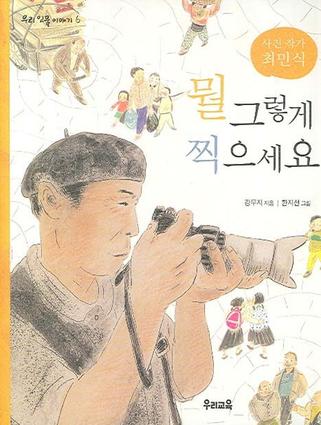 뭘 그렇게 찍으세요(우리 인물 이야기 6)