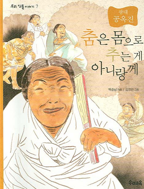 춤은 몸으로 추는게 아니랑께(우리 인물 이야기 7)