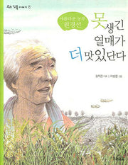 못생긴 열매가 더 맛있단다(우리 인물 이야기 8)