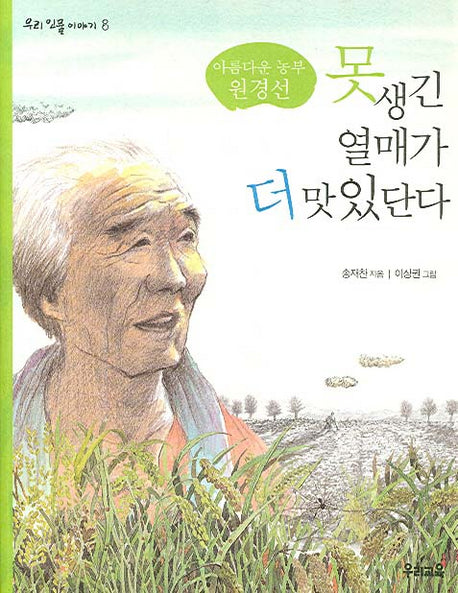 못생긴 열매가 더 맛있단다(우리 인물 이야기 8)