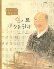 점자로 세상을 열다(우리 인물 이야기 9)