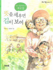 뜻을 세우면 길이 보여(2판)(우리 인물 이야기 15)
