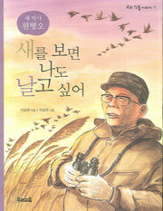 새를 보면 나도 날고 싶어(우리 인물 이야기 11)