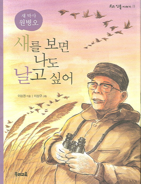 새를 보면 나도 날고 싶어(우리 인물 이야기 11)