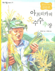 아프리카의 옥수수 추장(우리 인물 이야기 12)