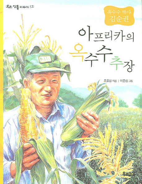 아프리카의 옥수수 추장(우리 인물 이야기 12)