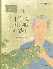 거미 얘기는 해도해도 끝이 없어(우리 인물 이야기 10)