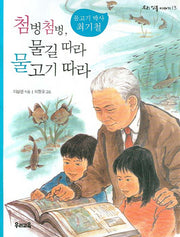 첨벙첨벙 물길 따라 물고기 따라(우리 인물 이야기 13)