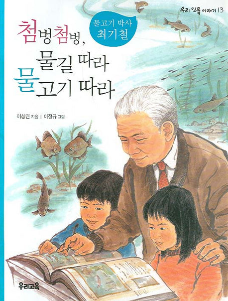 첨벙첨벙 물길 따라 물고기 따라(우리 인물 이야기 13)