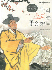 우리 소리는 좋은 것이여(우리 인물 이야기 14)