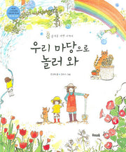 우리 마당으로 놀러 와(즐거운 자연 이야기)(양장본 Hardcover)