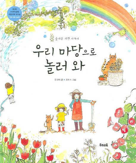 우리 마당으로 놀러 와(즐거운 자연 이야기)(양장본 Hardcover)