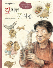 짚처럼 풀처럼(우리 인물 이야기 17)