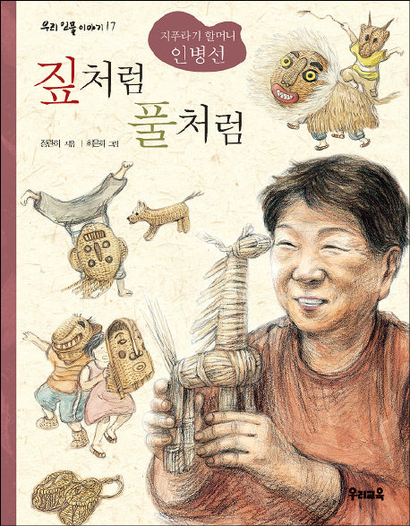 짚처럼 풀처럼(우리 인물 이야기 17)