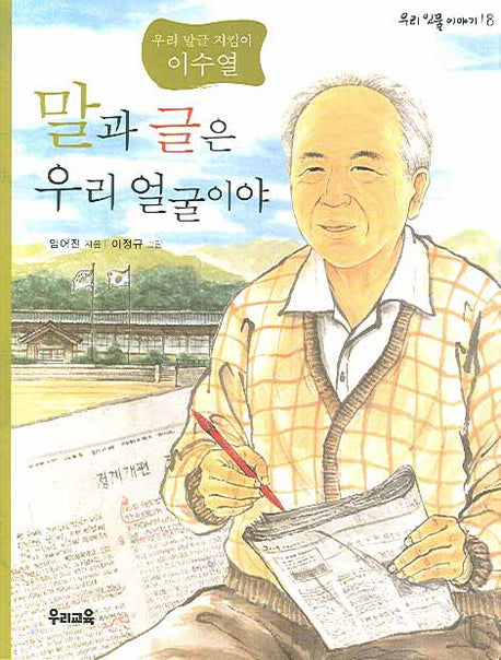 말과 글은 얼굴이야(우리 인물 이야기 18)