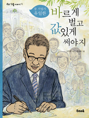 바르게 벌고 값있게 써야지(우리 인물 이야기 19)
