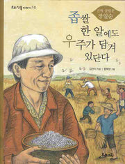 좁쌀 한 알에도 우주가 담겨 있단다(우리 인물 이야기 20)