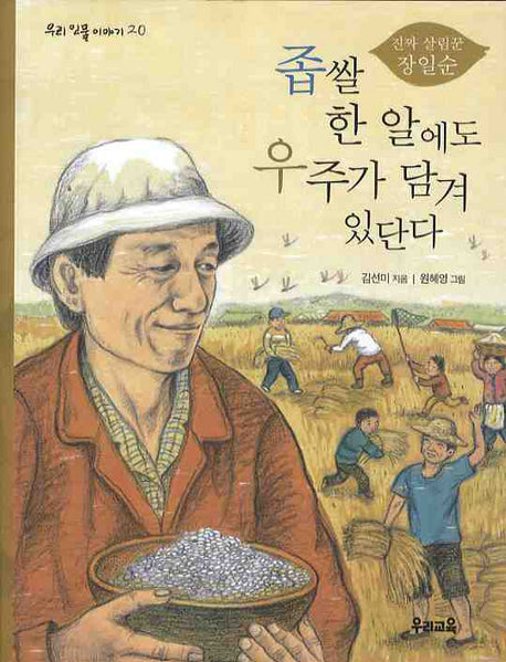 좁쌀 한 알에도 우주가 담겨 있단다(우리 인물 이야기 20)