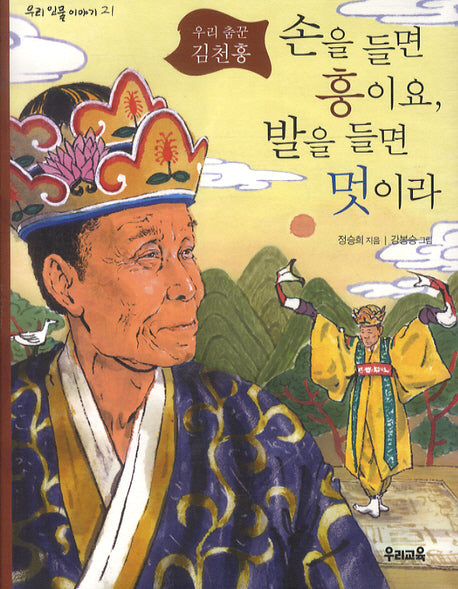 손을 들면 흥이요 발을 들면 멋이라(우리 인물 이야기 21)