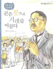 곧은 붓으로 겨레를 이끌다(우리 인물 이야기 22)