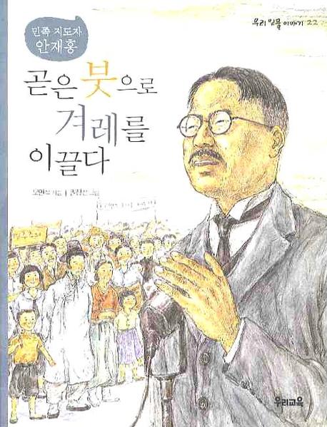 곧은 붓으로 겨레를 이끌다(우리 인물 이야기 22)