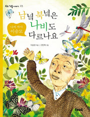 남녘 북녘은 나비도 다르나요(우리 인물 이야기 23)