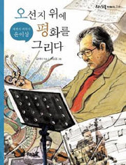 오선지 위에 평화를 그리다(우리 인물 이야기 24)