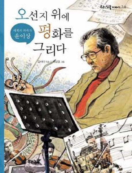 오선지 위에 평화를 그리다(우리 인물 이야기 24)