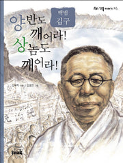 양반도 깨어라 상놈도 깨어라(우리 인물 이야기 26)