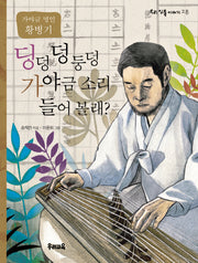 딩덩 덩 둥덩 가야금 소리 들어 볼래(우리 인물 이야기 28)