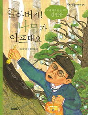 할아버지 나무가 아프대요(우리 인물 이야기 29)