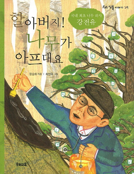 할아버지 나무가 아프대요(우리 인물 이야기 29)