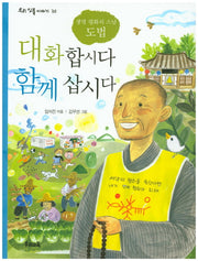 대화합시다 함께 삽시다(우리 인물 이야기 30)
