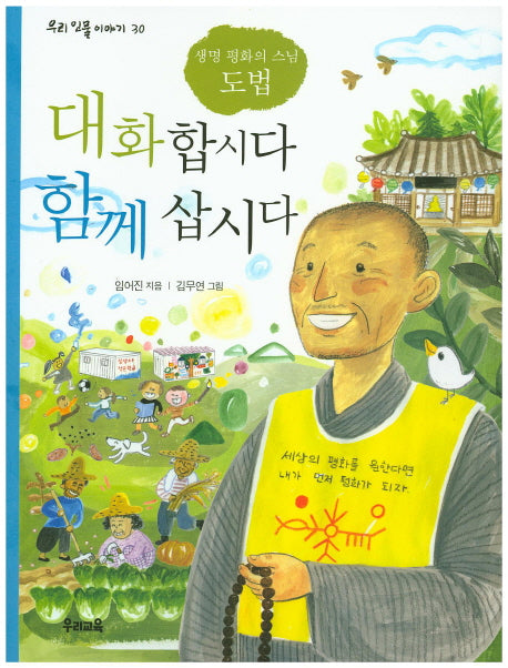 대화합시다 함께 삽시다(우리 인물 이야기 30)