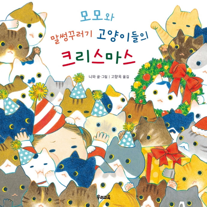 모모와 말썽꾸러기 고양이들의 크리스마스(양장본 Hardcover)