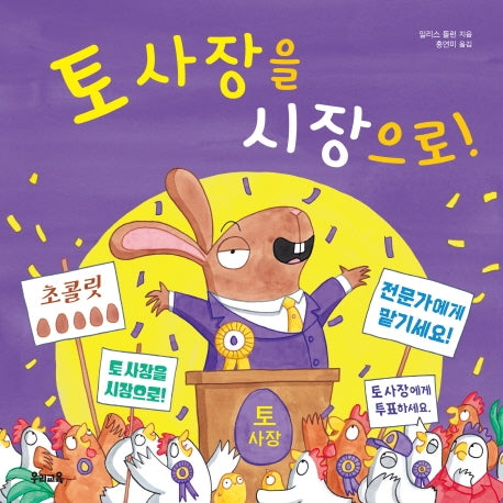 토 사장을 시장으로!(양장본 HardCover)