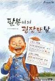 팔봉이의 굉장한 날(힘찬 문고 16)