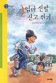 엄마 신발 신고 뛰기(힘찬 문고 17)